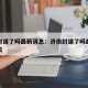济南封道了吗最新消息：济南封道了吗最新消息今天