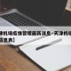 【天津机场疫情管理最新消息·天津机场疫情旅客信息表】
