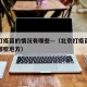 北京打疫苗的情况有哪些—（北京打疫苗的情况有哪些地方）