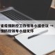 山西省疫情防控工作领导小组会议 → 山西省疫情防控领导小组文件