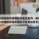 湖北省新冠肺炎疫情防控电话查询：湖北省新冠肺炎疫情防控指挥部办公室电话是多少