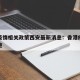 香港疫情相关政策西安最新消息：香港疫情防疫措施