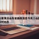 疫情太原情况山东省最新消息今天›山西太原疫情实时动态