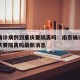 南京确诊病例到重庆要隔离吗：南京确诊病例到重庆要隔离吗最新消息