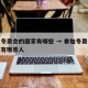 参加冬奥会的国家有哪些 → 参加冬奥会的国家有哪些人