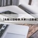 【太原22日疫情,太原21日新增】