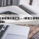 黑龙江省疫情公告汇总—（黑龙江省疫情公告汇总最新）