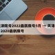 天津限号2022最新限号5月 → 天津限号2020最新限号