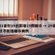 31省份29日新增19例确诊 → 29省区市新增确诊病例