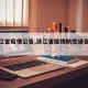【浙江省疫情公告,浙江省疫情防控通告最新】