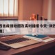 【陕西省疫情地图及实时播报今天·陕西疫情区域图】