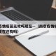 南京疫情疫苗无效吗现在—（南京疫情疫苗无效吗现在还有吗）