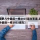 【合肥八中最后一卷2025语文答案,合肥八中最后一卷2021语文】