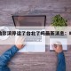 疫情哈尔滨停运了台北了吗最新消息：哈尔滨暂停