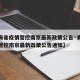 【青海省疫情管控南京最新政策公告·青海省疫情管控南京最新政策公告通知】