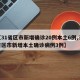 【31省区市新增确诊20例本土6例,31省区市新增本土确诊病例3例】