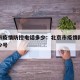 北京市疫情防控电话多少：北京市疫情防控电话多少号