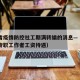 四川省疫情防控社工期满转编的消息—（四川社区专职工作者工资待遇）