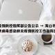 海口疫情防控指挥部公告公示 → 海口市新型冠状病毒感染肺炎疫情防控工作指挥部公告