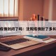 沈阳疫情封闭了吗：沈阳疫情封了多长时间
