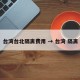 台湾台北隔离费用 → 台湾 隔离