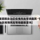 【宁夏回族自治区疫情风险等级最新·宁夏回族自治区疫情风险等级最新查询】