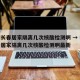 疫情长春居家隔离几次核酸检测啊 → 疫情长春居家隔离几次核酸检测啊最新