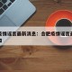 合肥疫情谣言最新消息：合肥疫情谣言最新消息通知