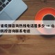 山西省疫情咨询热线电话是多少 → 山西省疫情防控咨询联系电话