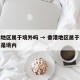 香港地区属于境外吗 → 香港地区属于境外吗还是境内