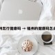 福州出行健康码 → 福州的健康码怎么弄
