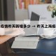 上海疫情昨天新增多少 → 昨天上海疫情通报