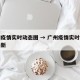 广州疫情实时动态图 → 广州疫情实时动态图最新