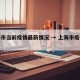 上海市当前疫情最新情况 → 上海市疫情状况