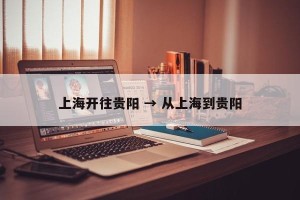 上海开往贵阳 → 从上海到贵阳