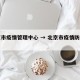 北京市疫情管理中心 → 北京市疫情防控官方
