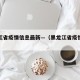 黑龙江省疫情信息最新—（黑龙江省疫情详细情况）