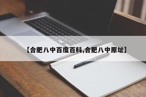 【合肥八中百度百科,合肥八中原址】