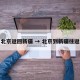 北京返回新疆 → 北京到新疆往返