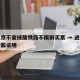 进返京不查核酸铁路不限制买票 → 进京不查核酸证明