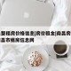 南昌整租房价格信息|房价租金|南昌房产网›南昌市租房信息网