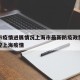 北京市疫情进展情况上海市最新防疫政策›北京管控上海疫情