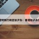 香港特别行政区驻沪办：香港驻沪办官网