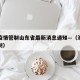 澳门疫情管制山东省最新消息通知—（澳门疫情控制）
