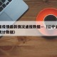 辽宁省疫情最新情况通报数据—（辽宁省疫情最新统计数据）