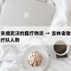 吉林支援武汉的医疗物资 → 吉林省驰援武汉医疗队人数