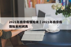 2021年南京疫情始末›2021年南京疫情始末时间表