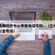 兰州疫情防控中心举报电话号码—（兰州防疫情办公室电话）