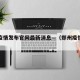 郑州疫情发布官网最新消息—（郑州疫情资讯）