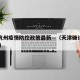 天津杭州疫情防控政策最新—（天津确诊病例 杭州）